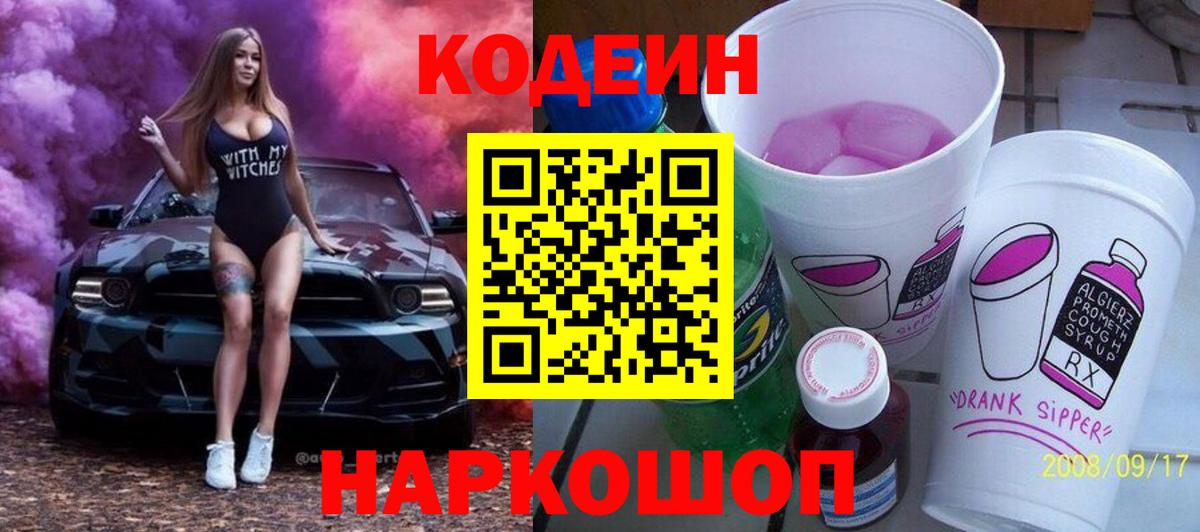 Кодеин напиток Lean (лин)  Апатиты 