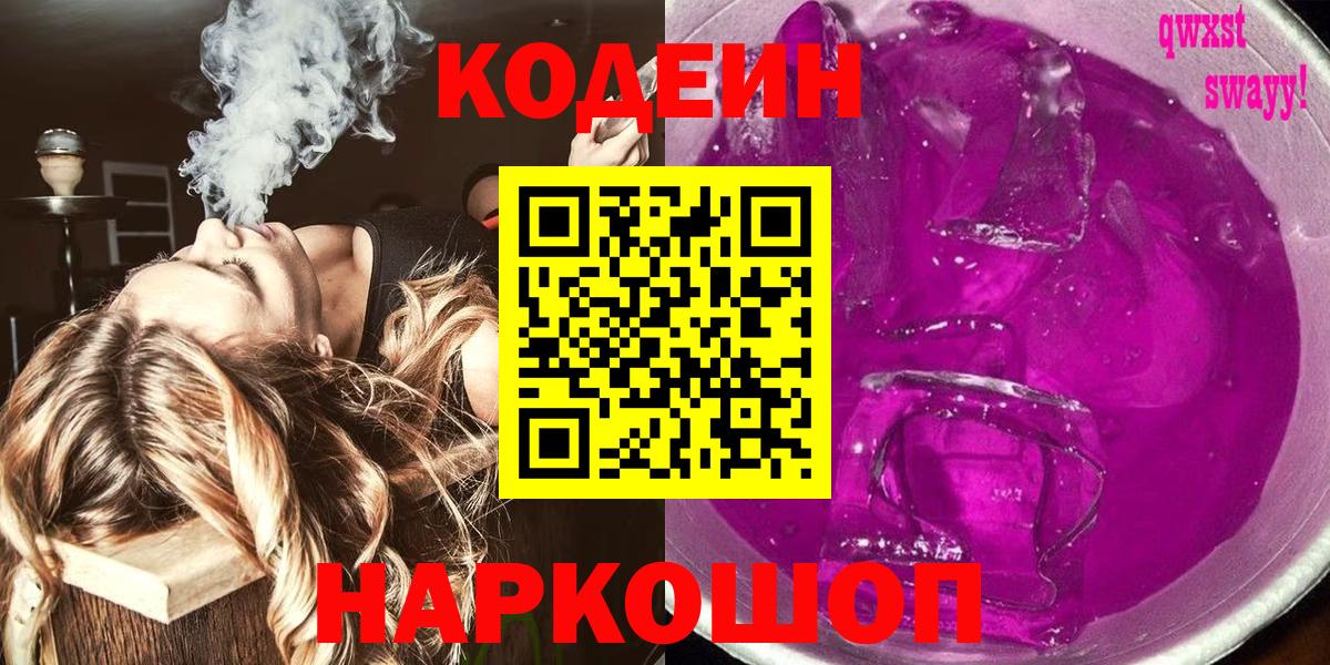 Кодеин Purple Drank  Вход с VPN  Апатиты 
