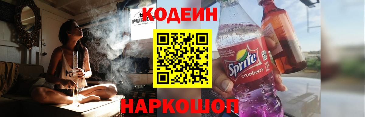 Codein напиток Lean (лин) Апатиты